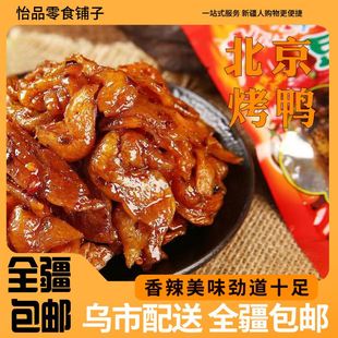 *新疆西藏北京烤鸭辣条重庆小吃豆制品素食，特产麻辣零食休闲