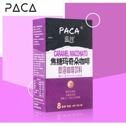 paca蓝岸焦糖玛奇朵咖啡速溶咖啡花式即饮咖啡粉，144g(8条)盒