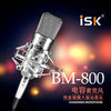 ISK BM-800电容麦克风大振膜手机电脑通用主播直播麦克风网络K歌