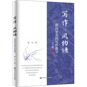 写作 风物语 指向审美的写作教学 9787300303291 中国人民大学出版社 JTW
