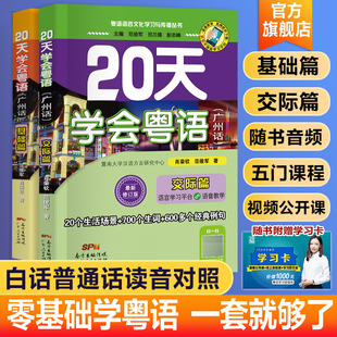 正版20天学会粤语广州话基础+交际篇学广东话香港话书籍粤语入门的书速成教程粤语学习学粤语书白话教程广东广州话正音字典