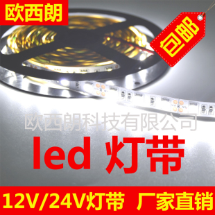 LED灯带12V/24V裸板防水软灯条5050/5630/2835贴片手机柜台超高亮