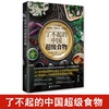 正版 了不起的中国超级食物 金伯利阿仕顿 非药而愈 饮食健康菜谱书 家常菜大全食疗养生家用营养菜谱畅销书籍