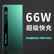 66w充电宝超级快充30000毫安大容量20000超薄便携小巧pd适用于苹果华为vivo小米oppo移动电源输出