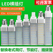 超亮全铝led横插灯110v220v玉米，灯泡e27螺口，g24替换插拔管节能灯