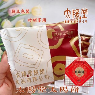 台湾特产伴手礼太阳堂太阳饼原味手工奶油老婆酥饼中式糕点礼盒