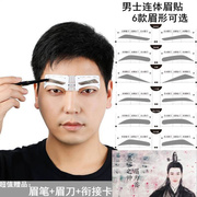 男士眉卡连体眉贴画眉神器初学者新手修眉工具套装 赠修眉眉笔