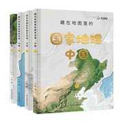 藏在地图里的国家地理·中国（套装共4册）赠2张地理学习地图+1张“红星照耀中国”手绘长卷+AR地理探索软件