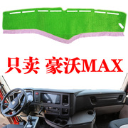 重汽豪沃MAX大货车仪表台避光垫中控工作台草坪防晒遮光垫装饰品