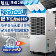 旭优工业冷气机移动空调单冷一体机车间厨房商用降温压缩机冷风机
