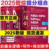 速发管综2025版199管理类联考综合能力mba考研教材陈数学高分指南赵鑫全逻辑精点写作分册mempacc会计专硕考试在职研究生2024