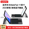 ajiuyu适用于huaweimatepad11英寸2023款智能，蓝牙键盘华为matepad11一体式无线背光键盘保护套dbr-w00w10