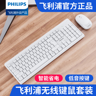 飞利浦白色无线键盘鼠标，套装办公台式电脑，笔记本通用女生打字专用