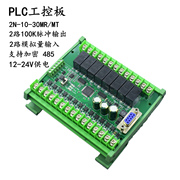国产plc工控板编程控制器fx2n-10/14/20/24/30/mr/mt带485模拟量
