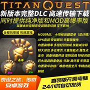 泰坦之旅传奇titanquest安卓手机，游戏高爆率mod多项修改器大背包