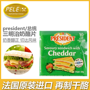 总统牌三明治切片干酪200g*3 法国进口奶酪芝士片cheddar切达奶酪
