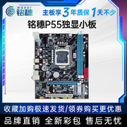 保三年铭穗h55p55电脑主板支持i3540i57507601156针cpu