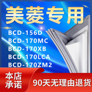 适用美菱BCD-156D 170MC 170XB 170LCA 170ZM2冰箱密封条门胶条圈