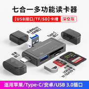 读卡器相机sd卡tf卡七合一万能usb3.0高速读取u盘转换器行车记录仪，内存储存卡适用苹果华为手机电脑单反相机