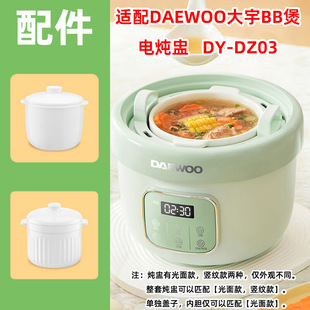 适用大宇bb煲dy-dz03电炖盅，陶瓷盖子0.8l升内胆炖锅芯骨白瓷配件