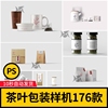 茶叶包装234盒ps袋罐瓶logo展示vi智能，贴图样机psd效果素材