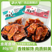 秋大爷香辣鱼尾80g*4包湖南特产即食，麻辣小吃解馋零食辣鱼块鱼排