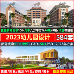 幼儿园建筑设计规划方案配套素材CAD施工图纸SU模型景观文本合集