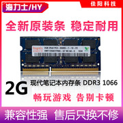 hynix海力士ddr32g笔记本电脑，内存条pc3代85001066全兼容不挑板