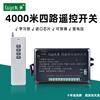 4000米四路无线遥控开关220v4路遥控开关模块四路数码遥控开关