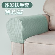 品沙发扶手套罩全包定制四季通用弹力沙发，扶手盖巾加长简约扶手盖