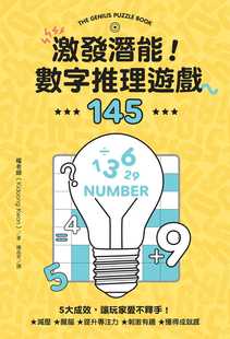 台版激发潜能数字推理游戏1455大成效，让玩家爱不释手减压醒脑提升专注力儿童逻辑思维训练书籍