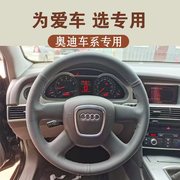 新老款奥迪a6la4lq5专车专用真皮，手缝方向盘套汽车把套