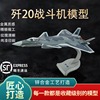 歼20隐形战斗机模型合金歼20飞机航模仿真J-20战机摆件收藏纪念品