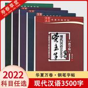 华夏万卷字帖 吴玉生现代汉语3500字 行楷(教学版)田英章楷书行书双体高频常用字卢中南楷书周培纳正楷臧磊楷书行楷