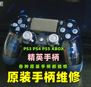 改装ps4手柄摇杆飘移，维修换壳ps3串键ps5换霍尔故障失灵xbox