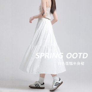 白色蛋糕裙半身裙，女春夏季2024a字伞裙，长裙蓬蓬裙子小个子