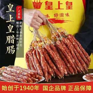 广东皇上皇香肠特产500g添福腊肉，正宗广式有绳，散装腊肠广州酒家肠