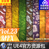 虚幻4 Ground Mix Vol.23 卡通地面地貌UE4山脉场景手绘混合材质