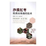 rt速发沙漠红枣，栽培技术9787503896668张有林中国林业出版社农业、林业