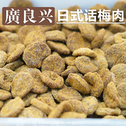 上海美食广良兴食品日式话梅肉100g散装话梅蜜饯果脯干果休闲零食