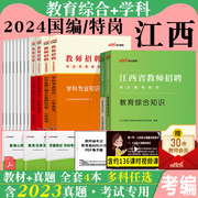 江西省教师招聘考试教育综合知识2024年江西教师考编教招教宗教材小学语文中学数学英语学科专业知识真题试卷教师国编考编特岗教师