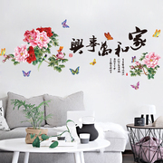 中国风家和万事兴墙贴纸客厅电视墙贴画沙发背景卧室墙壁装饰自粘