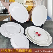 A3加厚密胺椭圆平盘白色鱼盘火锅菜碟仿瓷塑料盘子凉菜盘韩式餐具