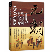 细读元朝一百六十年蒙古帝国的勃兴与消亡欧亚大陆共同皇朝探索蒙古帝国雄踞欧亚对大航海时代到来推动作用了解蒙古帝国元朝关系