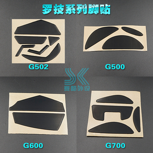 罗技g502鼠标脚贴g500 g500s g600 g700 g700s g402 g602鼠标脚垫