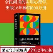 性格色彩原理 乐嘉 心理学 性格色彩体系奠基之作 简单明了的性格色彩说明书 性格色彩 果麦出品