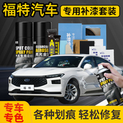 福特福克斯自喷漆汽车，专用补漆笔锐际福睿斯锐界典雅白色划痕修复