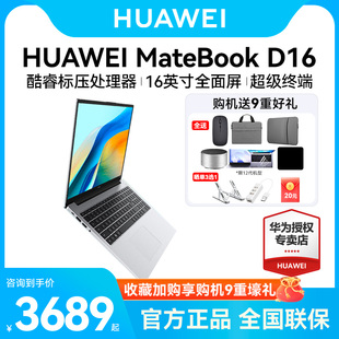 速发华为MateBookD16/16s 2024款13代酷睿i5/i7 16英寸笔记本电脑学生办公轻薄本