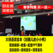 幼儿园大班语言绘本《划圈儿的小小鸭》课公开课ppt课件教案