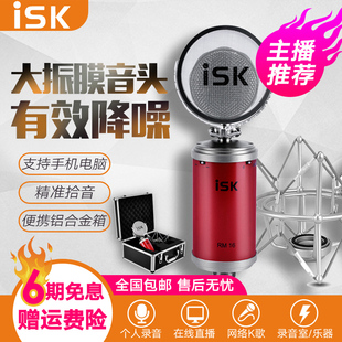 ISK RM16 RM-16小奶瓶电容麦克风直播设备全套 主播专业声卡套装手机喊麦通用 台式机电脑K歌唱歌录音话筒